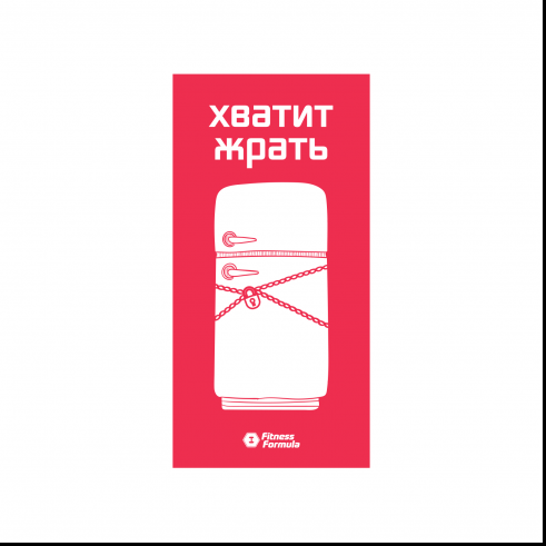 Fitness Formula Магнит "Хватит жрать"