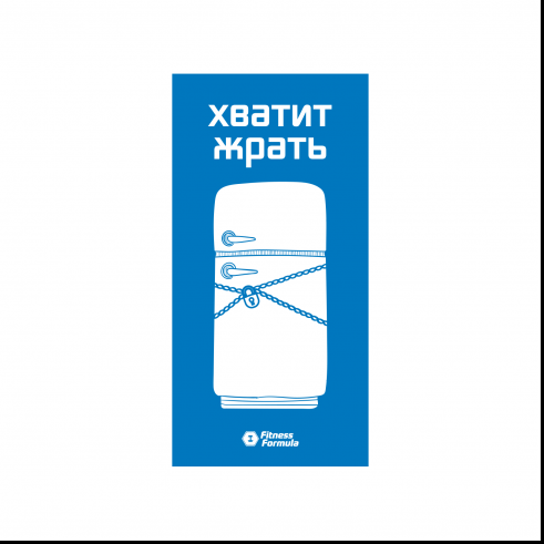 Fitness Formula Магнит "Хватит жрать"