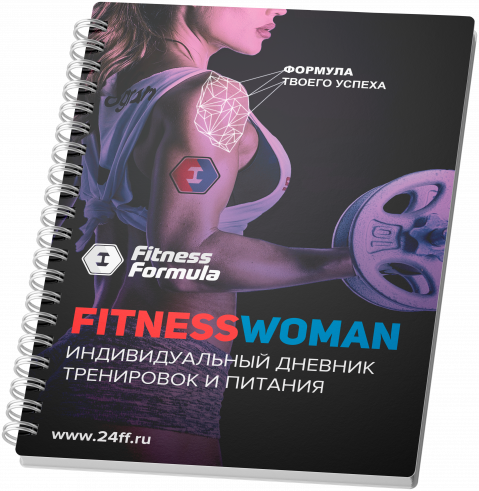 Fitness Formula Дневник тренировок женский