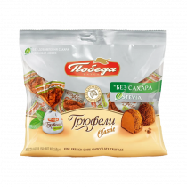 Победа Трюфели шоколадные без добавления сахара, 150 грамм